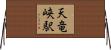 天竜峡駅 Horizontal Wall Scroll