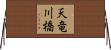 天竜川橋 Horizontal Wall Scroll