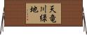 天竜川緑地 Horizontal Wall Scroll