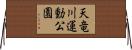 天竜川運動公園 Horizontal Wall Scroll