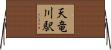 天竜川駅 Horizontal Wall Scroll