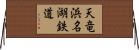 天竜浜名湖鉄道 Horizontal Wall Scroll