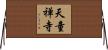 天童禅寺 Horizontal Wall Scroll