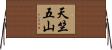天竺五山 Horizontal Wall Scroll