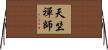 天竺禪師 Horizontal Wall Scroll