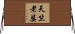 天竺老婆 Horizontal Wall Scroll