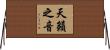 天籟之音 Horizontal Wall Scroll
