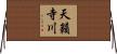 天籟寺川 Horizontal Wall Scroll