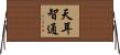 天耳智通 Horizontal Wall Scroll