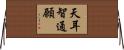 天耳智通願 Horizontal Wall Scroll