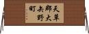 天草郡大矢野町 Horizontal Wall Scroll