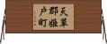天草郡姫戸町 Horizontal Wall Scroll