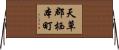 天草郡栖本町 Horizontal Wall Scroll