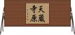 天蔵寺原 Horizontal Wall Scroll