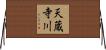 天蔵寺川 Horizontal Wall Scroll