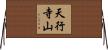 天行寺山 Horizontal Wall Scroll