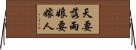 天要落雨，娘要嫁人 Horizontal Wall Scroll
