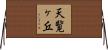 天覧ヶ丘 Horizontal Wall Scroll