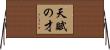 天賦の才 Horizontal Wall Scroll