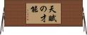 天賦の才能 Horizontal Wall Scroll