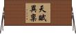 天賦異稟 Horizontal Wall Scroll