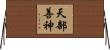 天部善神 Horizontal Wall Scroll