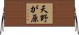 天野が原 Horizontal Wall Scroll