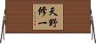天野修一 Horizontal Wall Scroll