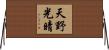 天野光晴 Horizontal Wall Scroll