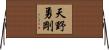 天野勇剛 Horizontal Wall Scroll