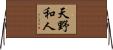 天野和人 Horizontal Wall Scroll