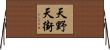 天野天街 Horizontal Wall Scroll
