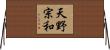 天野宗和 Horizontal Wall Scroll