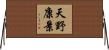 天野康景 Horizontal Wall Scroll