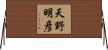 天野明彦 Horizontal Wall Scroll