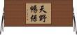 天野暢保 Horizontal Wall Scroll