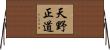 天野正道 Horizontal Wall Scroll