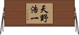 天野浩一 Horizontal Wall Scroll