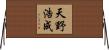 天野浩成 Horizontal Wall Scroll