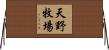 天野牧場 Horizontal Wall Scroll