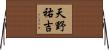 天野祐吉 Horizontal Wall Scroll
