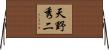 天野秀二 Horizontal Wall Scroll