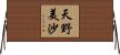 天野美沙 Horizontal Wall Scroll