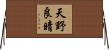 天野良晴 Horizontal Wall Scroll