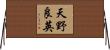 天野良英 Horizontal Wall Scroll