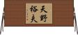 天野裕夫 Horizontal Wall Scroll
