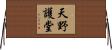 天野護堂 Horizontal Wall Scroll