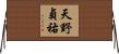 天野貞祐 Horizontal Wall Scroll
