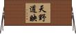 天野道映 Horizontal Wall Scroll
