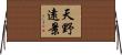 天野遠景 Horizontal Wall Scroll
